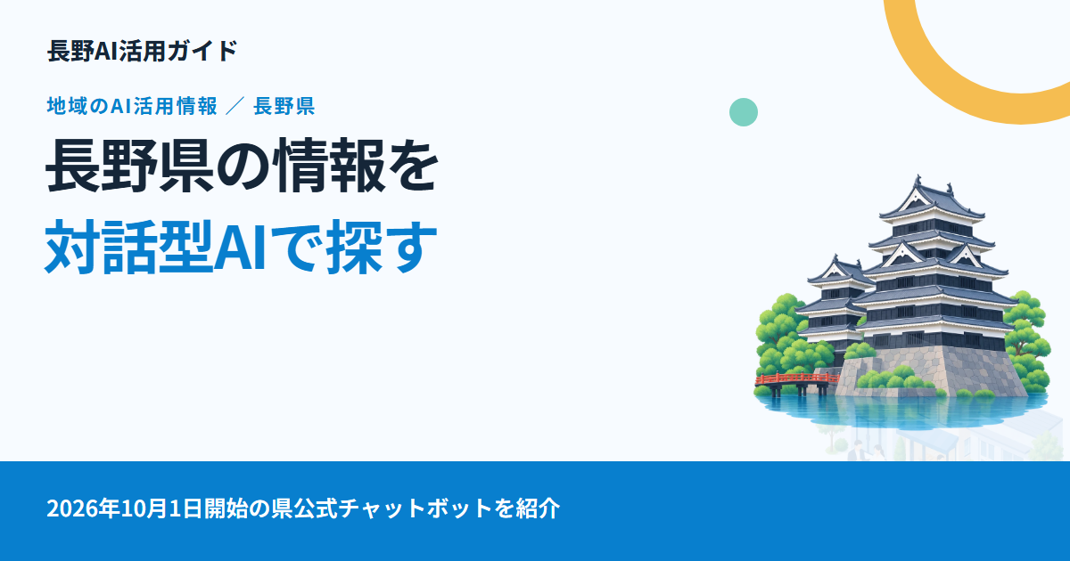 長野県が対話型AIチャットボットを開始：公式ページにたどり着くための使い方